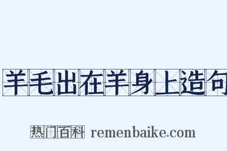 羊毛出在羊身上造句是什么意思的图片